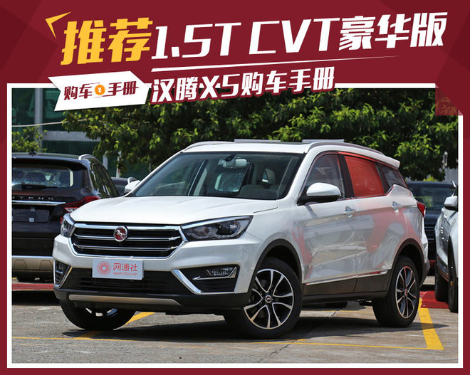 汉腾x5新能源购车手册,18年汉腾x5值不值得买