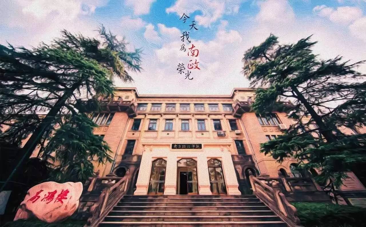 南政时光∣献给所有南政学子