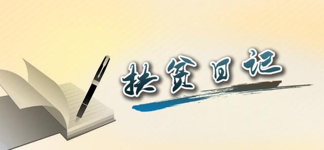 扶贫日记50字,扶贫日记6个字