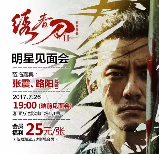 7月26日，张震与你约会湘潭万达广场！