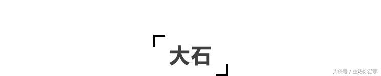 这一站才是｜大石（第一期）