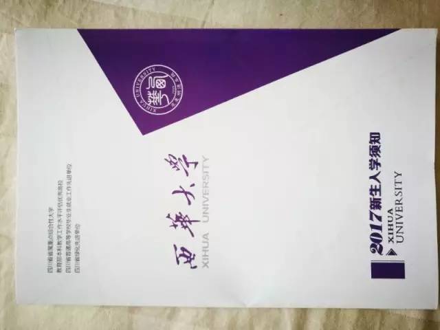 西华大学录取通知书里的地图,西华大学录取通知书