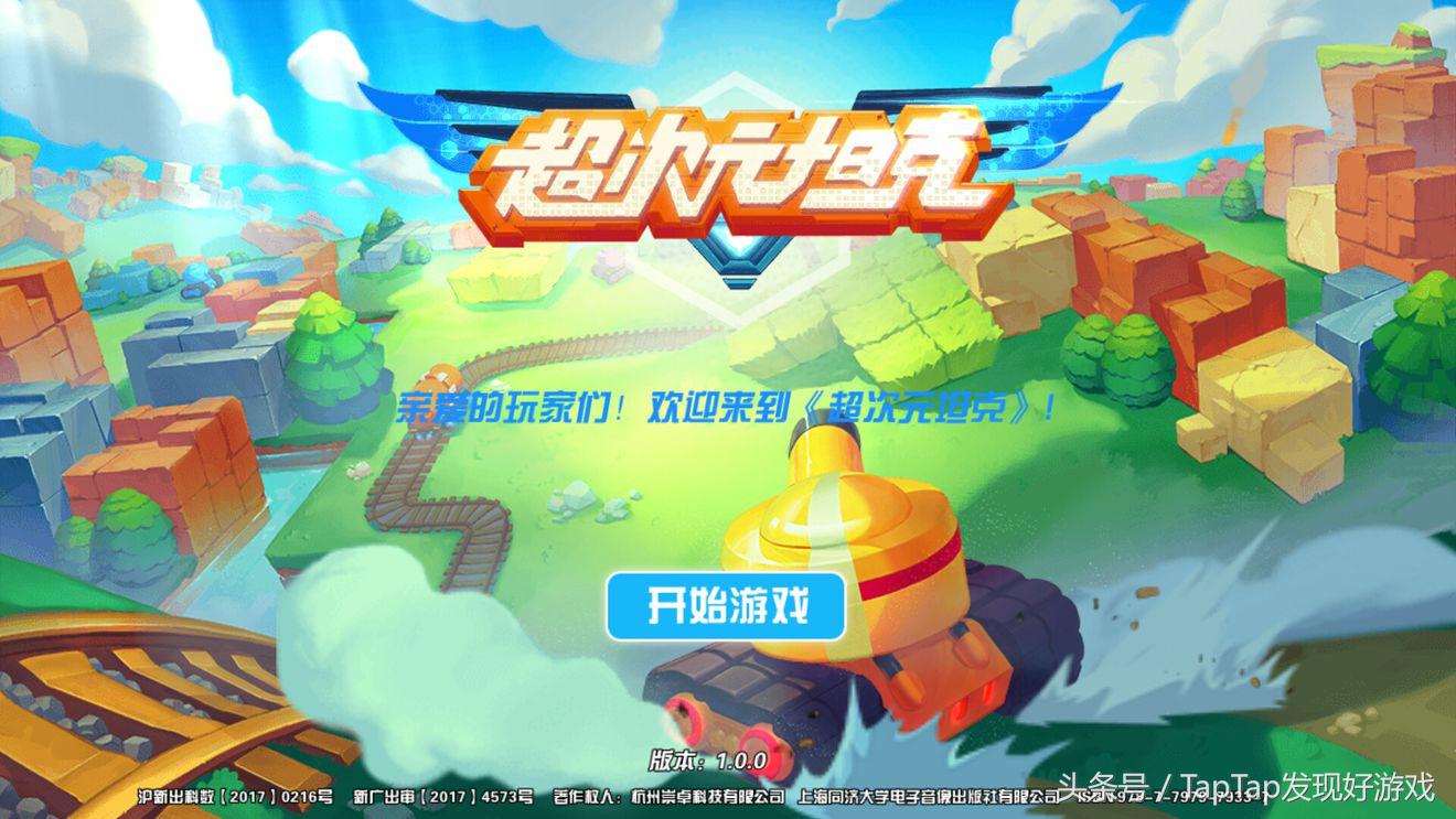 超次元坦克,超次元坦克无敌版