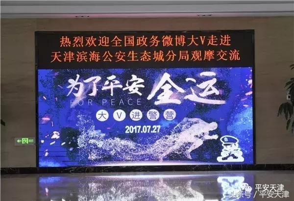 换个视角看公安！政务大V眼中的天津公安是什么样子的？戳进来看！