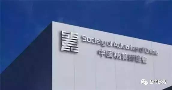 酋长告解室｜传说中的精算师到底值不值得考？