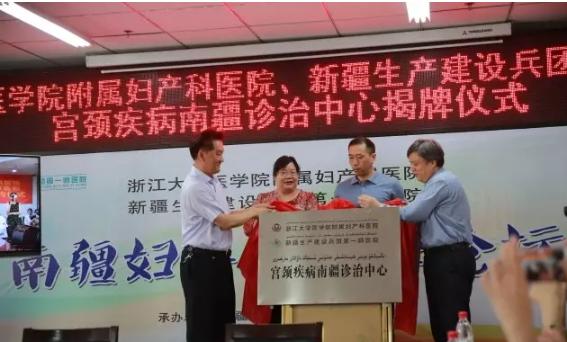 成立宫颈疾病南疆诊治中心、远程会诊中心，浙大妇院支援南疆医疗发展，诉说民族情深