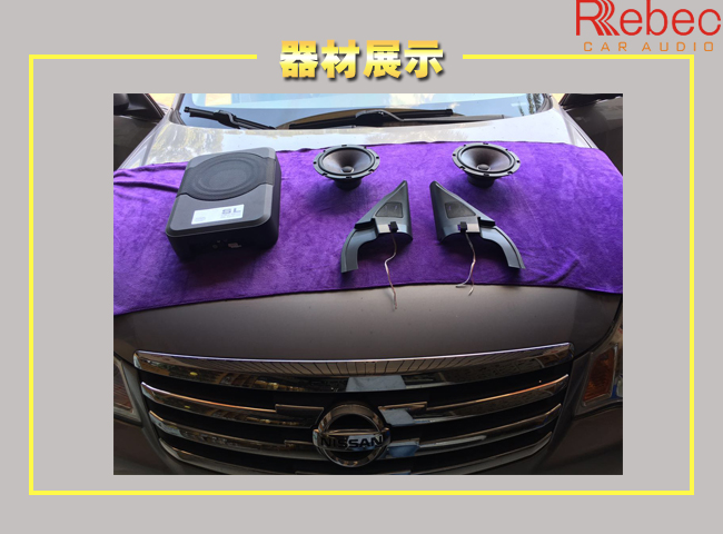 北海途音日产轩逸音响完美升级雷贝琴，极致表现！