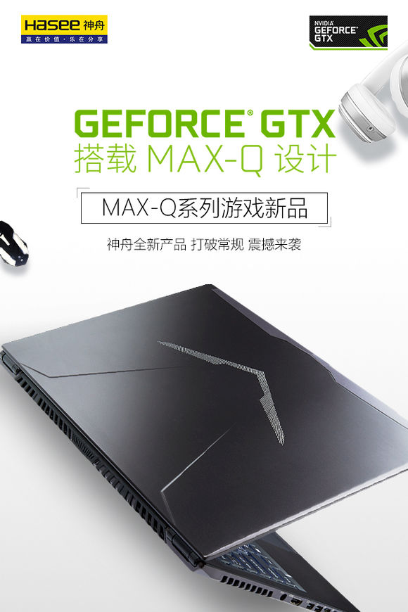 游戏本轻薄化元年，拉低英伟达MAX-Q新品价格就看神舟