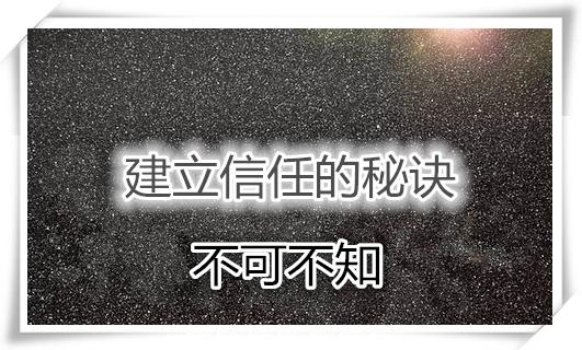 如何通过话术建立信任感,如何建立信任最好的方法