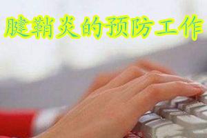 腱鞘炎的预防工作是怎样做的