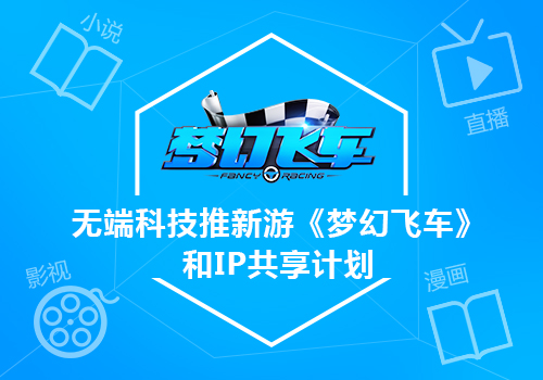 无端科技游戏,无端科技渠道运营