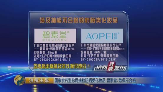 国家食药监总局抽检防晒类化妆品碧素堂、欧佩不合格