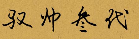 爱上鞋子的理由,球鞋推荐驭帅所有系列