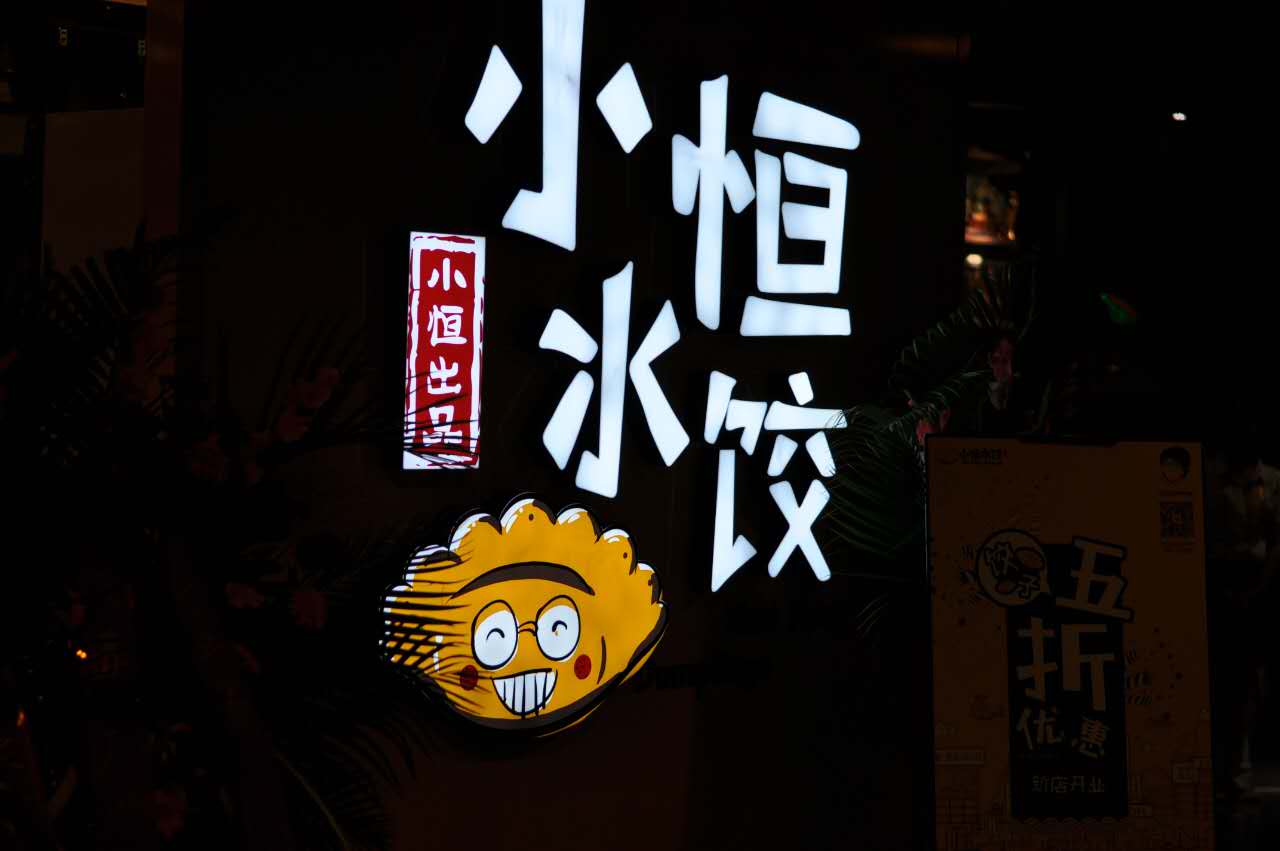 新区最好的饺子店,小恒饺子批发