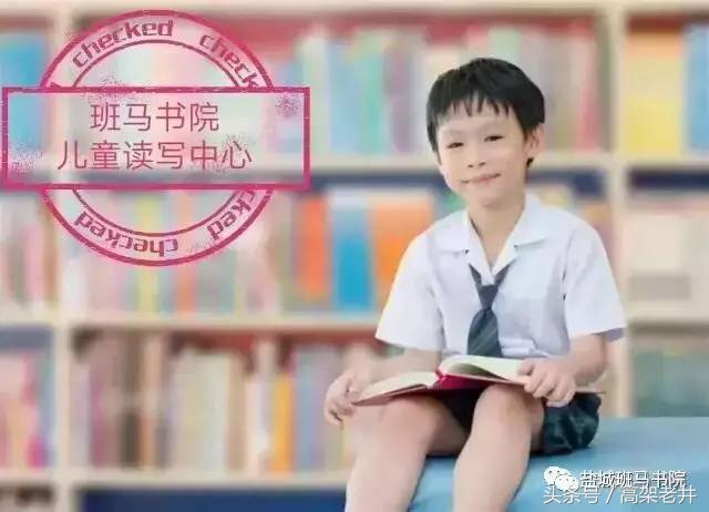 读真书，写美文，做善事——班马书院教会孩子阅读的价值和意义