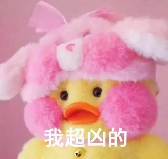 玻尿酸鸭表情图片（有字+无字）好可爱！
