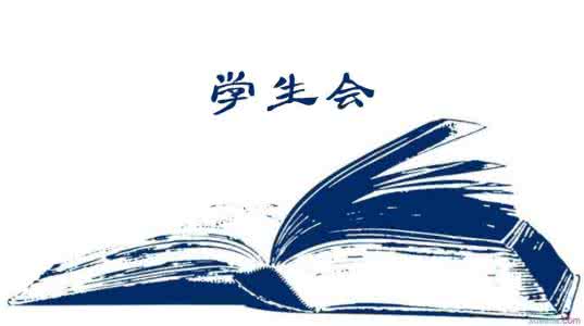 大学生应不应该竞选学生会,大一新生是不是很难竞选学生会