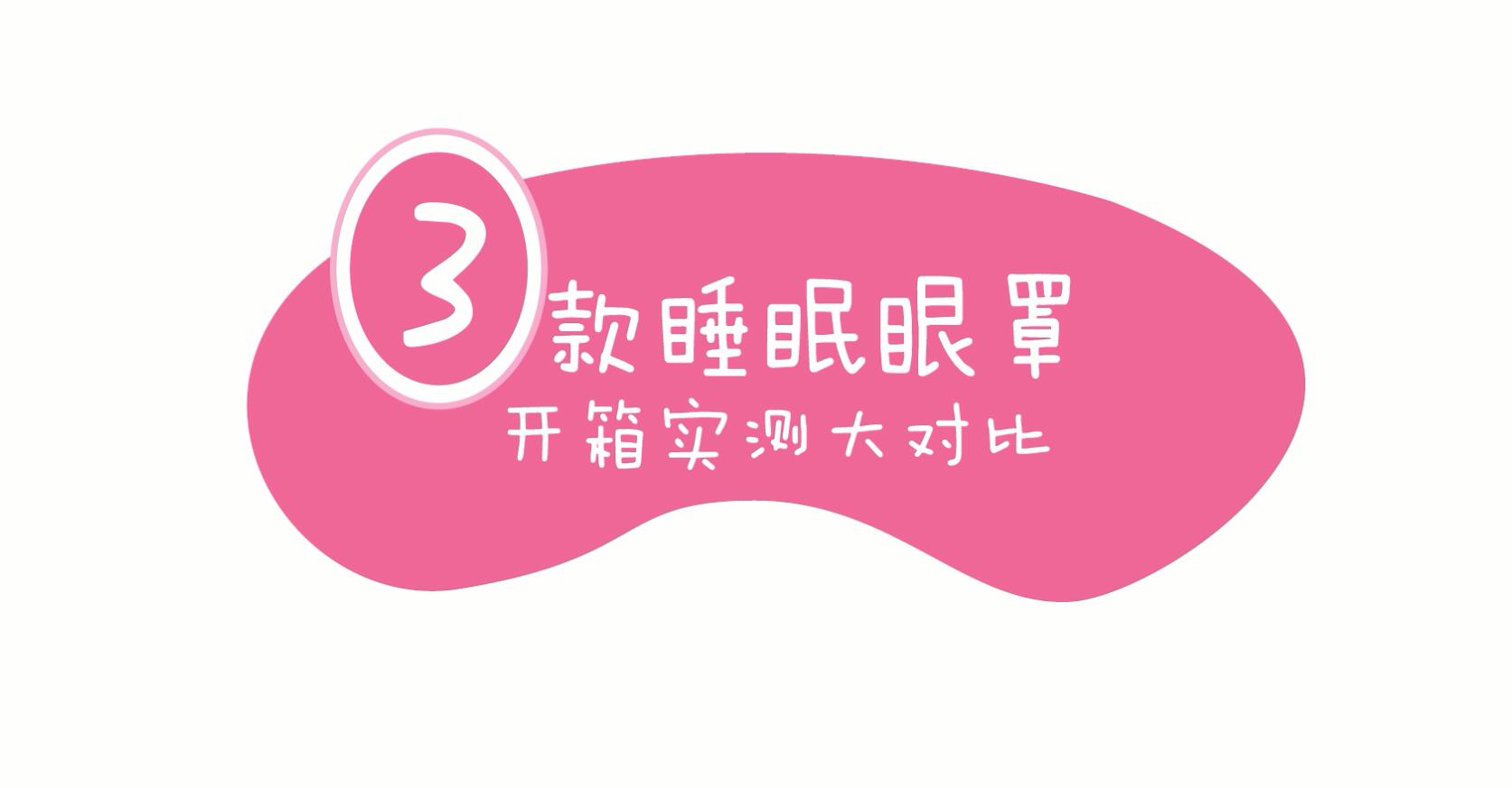 国产睡眠眼罩推荐,十大好用的眼罩测评