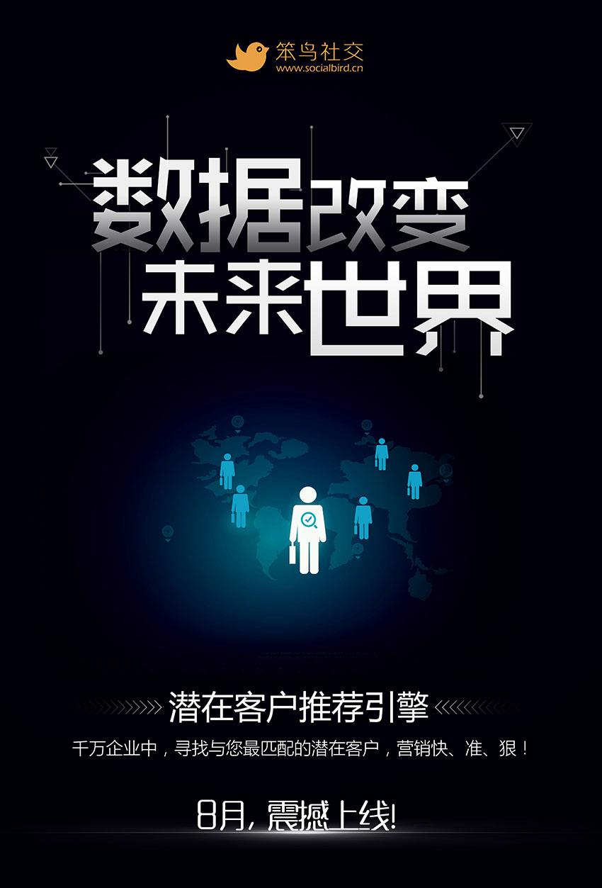 数据改变未来世界——笨鸟社交智能推荐引擎全面上线