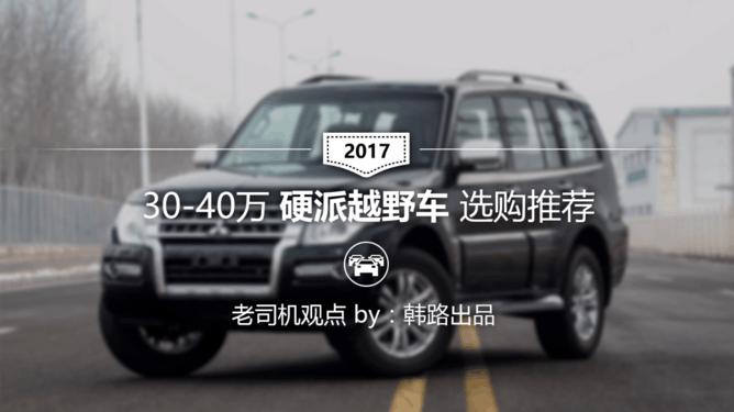 30万左右买得到的硬派越野车,30万左右能买哪一年兰德酷路泽