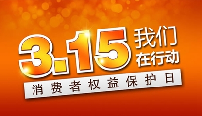 “3·15”晚会打假，需打的还有这种服饰！