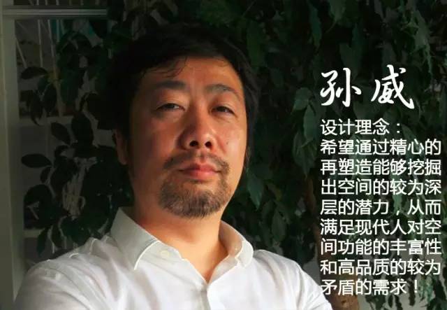 孙威私宅设计师,设计师孙威