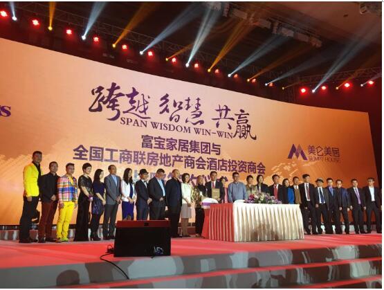 “智慧·跨越·共赢”富宝家居集团2016商务年会成功举行