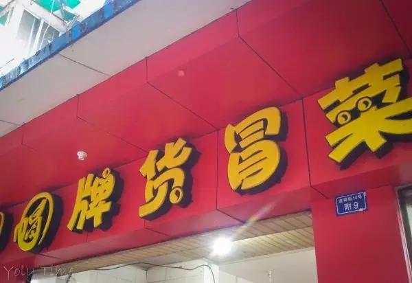 外地人来重庆吃饭，要被勒些奇葩店名笑死~