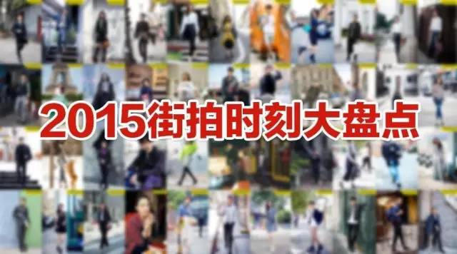 不用花钱又好看的穿搭,在各个时装周的穿搭