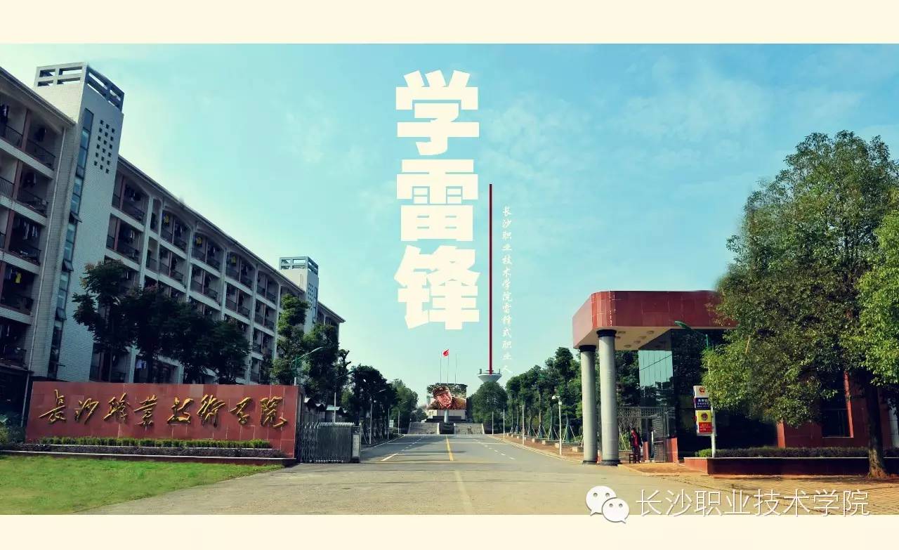 长职故事第99期在雷锋故里上大学，是一种怎样的体验？