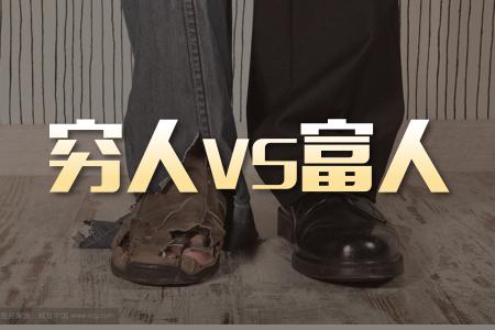 穷人和富人差1000倍,穷人vs普通人和富人