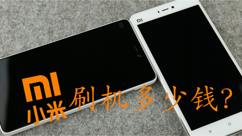 小米刷机fastboot教程,小米手机刷机要多少钱