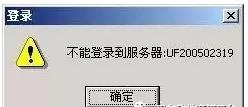 用友t3连接不到服务器,用友连接服务器卡顿