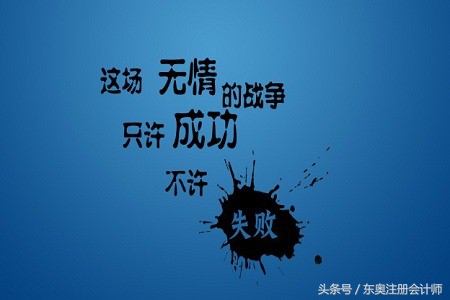 都在会计行业，但我有资格鄙视你！