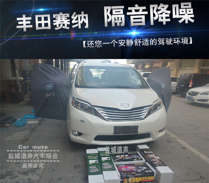 丰田赛纳大能全车隔音还您一个安静舒适的驾驶环境——盐城道声
