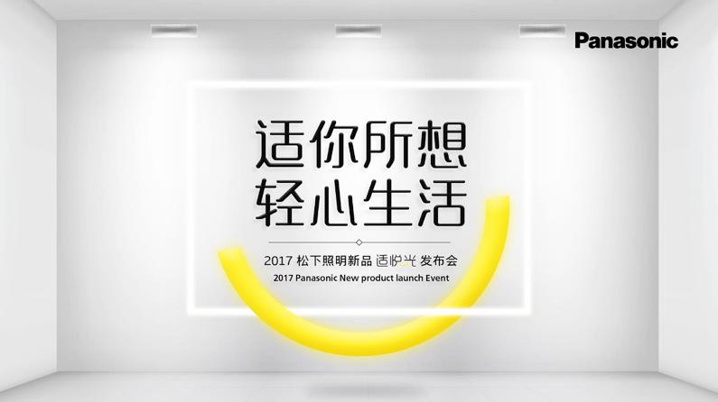 “适你所想，轻心生活”松下照明新品“适悦光”的效果不一般