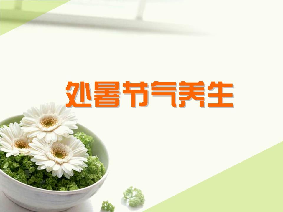 处暑天气转凉养生先暖脚,处暑养生季节