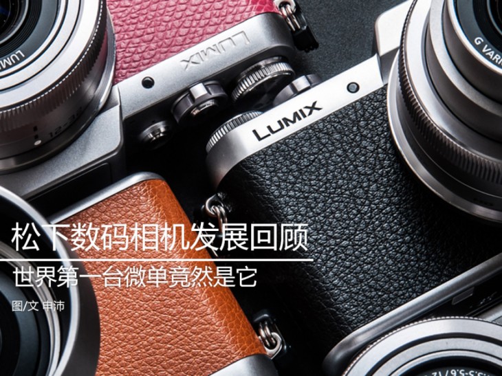 松下近几年的微单产品,世界上第一台数码相机