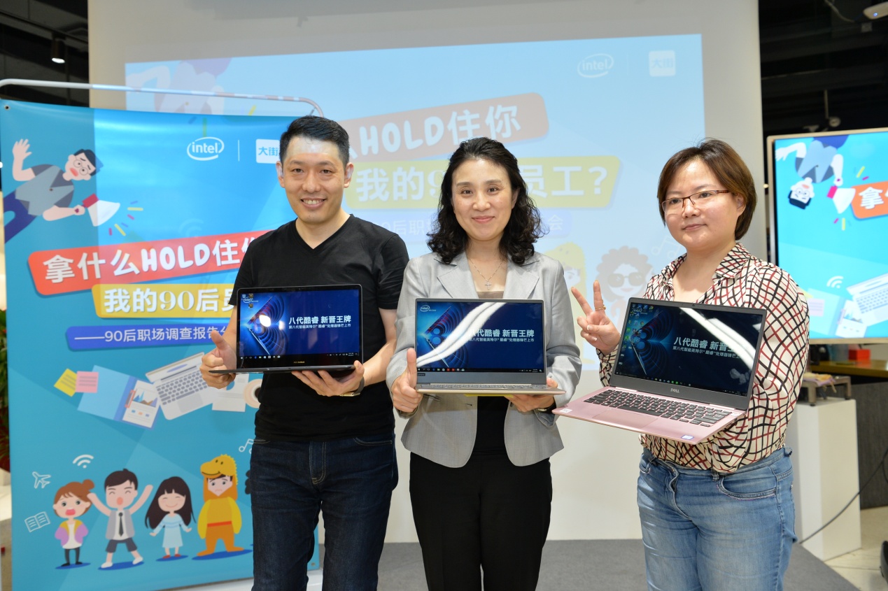 “拿什么HOLD住你，我的90后员工？”英特尔携大街网发布