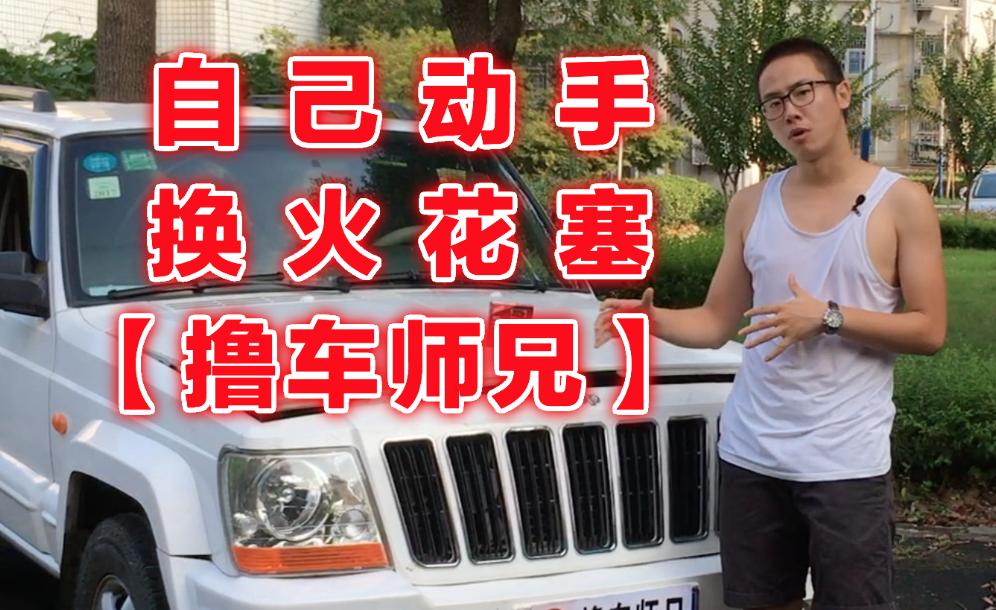 撸车师兄火花塞保养,撸车师兄清洗火花塞