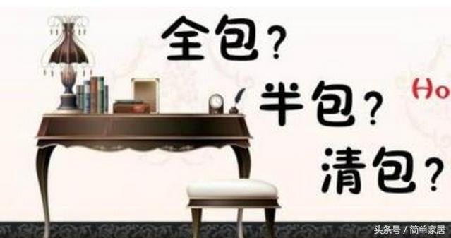 家装到底是半包好还是全包好,找家装公司半包还是全包好