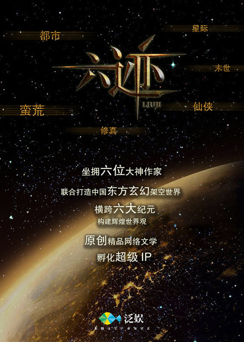 恢弘巨制《六迹》携六位白金作家打造IP“新迹元”