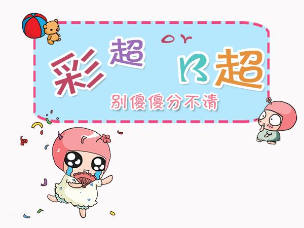 二维彩超和b超一样吗,心室b超和心室彩超一样吗