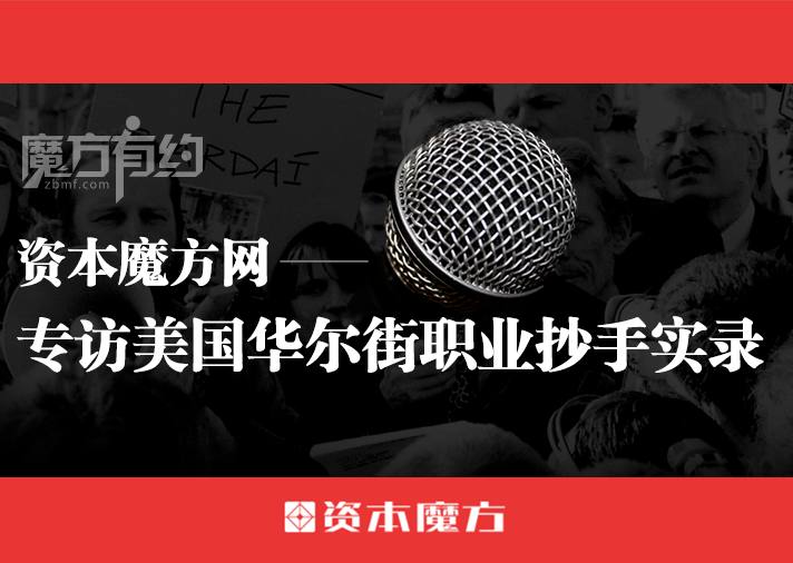 资本魔方网独家专访——美国华尔街工作抄盘手孙江挺
