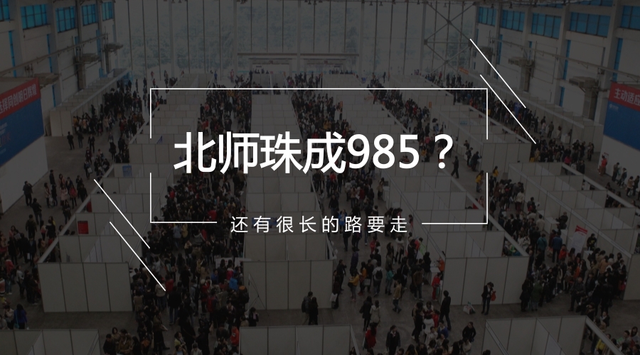 北师珠985官方辟谣,北师珠相当于什么档次的学校