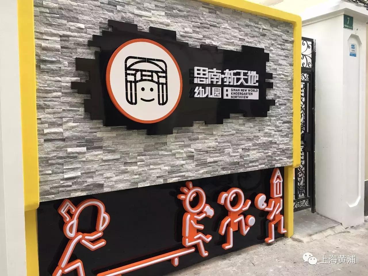 上海黄浦区思南新天地幼儿园视频,上海市思南新天地幼儿园2017