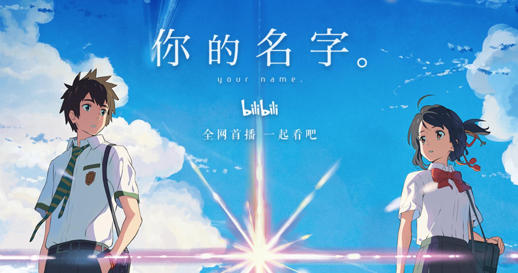 《你的名字》全平台播出，观众却选择在b站观看