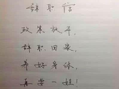 自己主动辞职怎么写辞职信,辞职应该怎么写辞职信