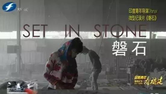 金砖青年看福建｜“闽南刺绣绣石头”迷住印度青年