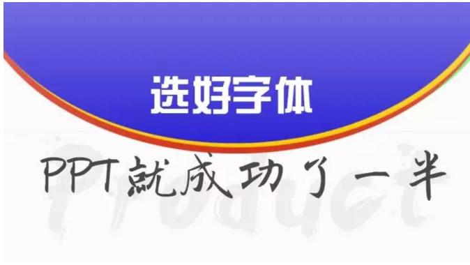 做ppt最适合的字体,如何做好看的字体ppt